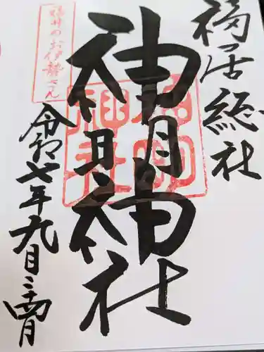 神明神社の御朱印