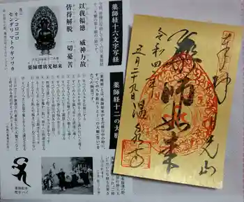 日光山輪王寺別院 温泉寺の御朱印 2022年05月