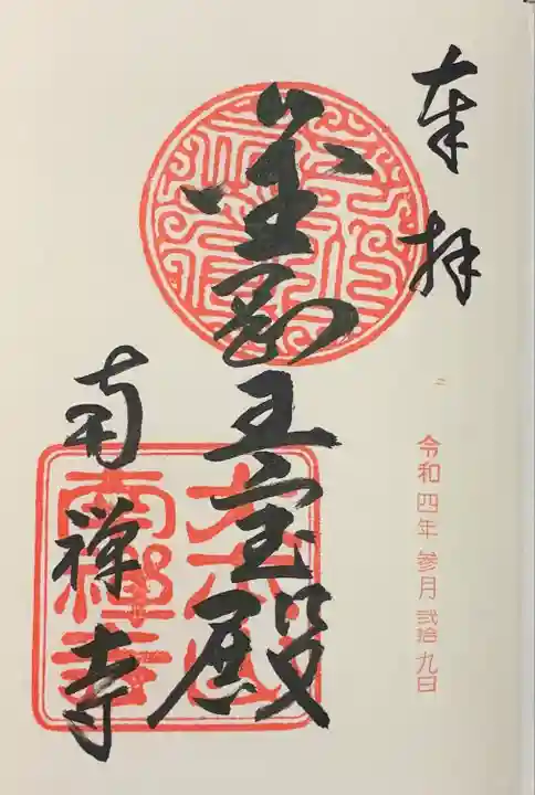 南禅寺の御朱印