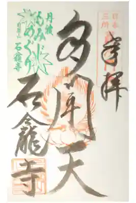 石龕寺の御朱印