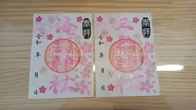 生品神社の御朱印