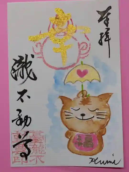 瀧不動尊の御朱印