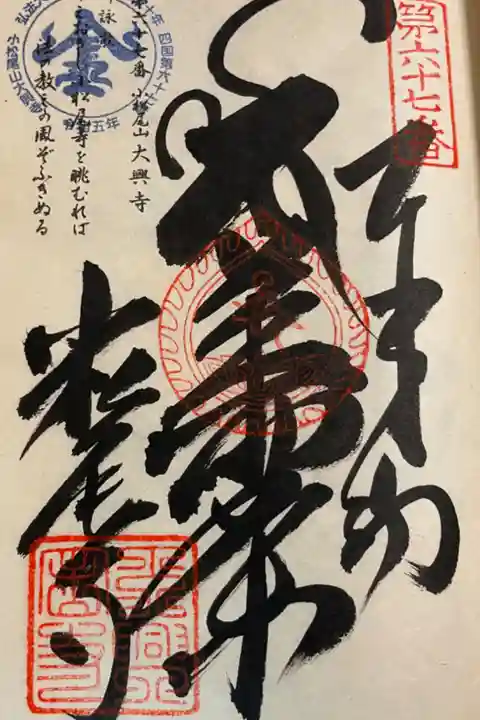 大興寺 お遍路 四国八十八霊場(逆打ち)