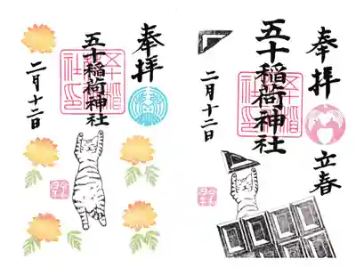 五十稲荷神社 季節の御朱印 ２月