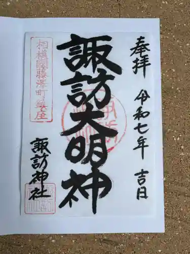 諏訪神社(神奈川県)