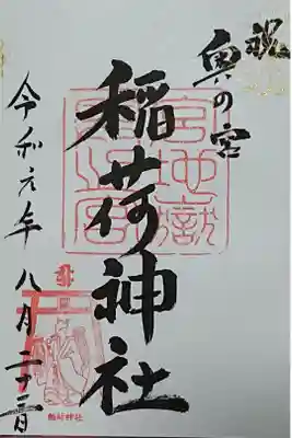 奥の宮参り
稲荷神社