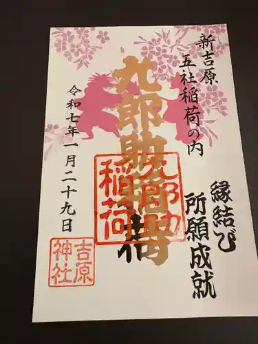 吉原神社(東京都)