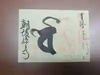 朝護孫子寺の御朱印