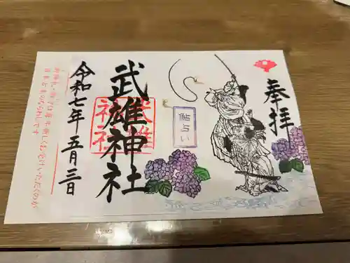 武雄神社の御朱印