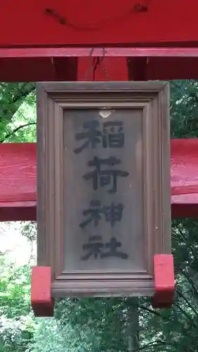 大門稲荷神社(長野県)