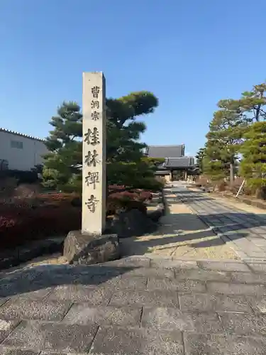 桂林寺(愛知県)