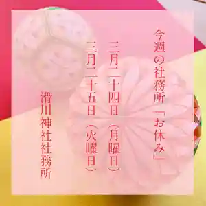 滑川神社 - 仕事と子どもの守り神(福島県) 2025年03月24日(月)〜(2025年03月24日(月) 08時22分39秒投稿)