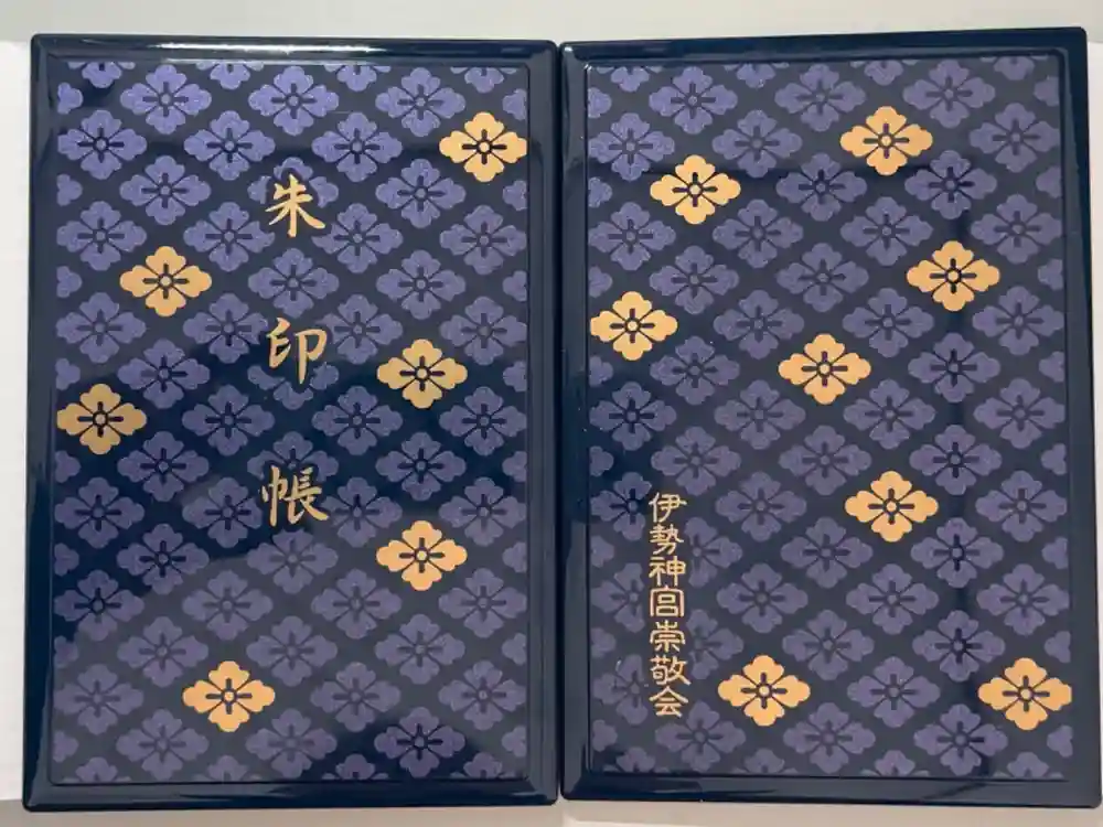 伊勢神宮内宮（皇大神宮）の御朱印帳