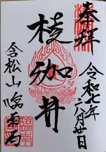 臨南寺の御朱印