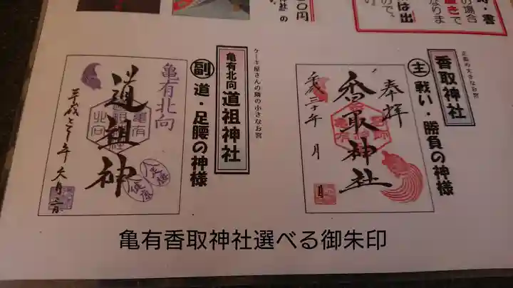 亀有香取神社の御朱印