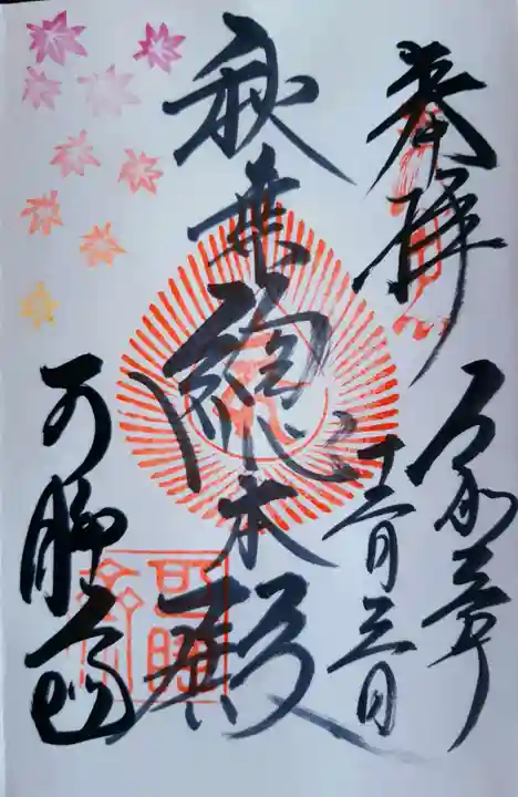 秋葉總本殿可睡斎の御朱印