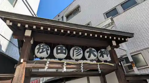 巣鴨猿田彦庚申堂の{uncategorized: "未分類", other: "その他", undefined: "問題あり", building: "その他建物", grave: "お墓", sacred_gate: "鳥居", guardian: "狛犬", statue: "像", buddha: "仏像", history: "歴史", nature: "自然", garden: "庭園", animal: "動物", pagoda: "塔", temizu: "手水舎", mountain_gate: "山門・神門", sanctuary: "本殿・本堂", subordinate: "末社・摂社", art: "芸術", scenery: "景色", jizo: "地蔵", ema: "絵馬", goshuin: "御朱印", omikuji: "おみくじ", items: "授与品その他", amulet: "お守り", goshuincho: "御朱印帳", eats: "食事", festival: "お祭り", votive_dance: "神楽", shichigosan: "七五三参", wedding: "結婚式", experience: "体験その他", initially: "初詣", around: "周辺", anti_infection: "感染症対策"}