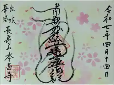 令和7年4月月替わり御朱印