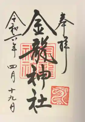 春日大社金龍神社（禁裡殿）の{uncategorized: "未分類", other: "その他", undefined: "問題あり", building: "その他建物", grave: "お墓", sacred_gate: "鳥居", guardian: "狛犬", statue: "像", buddha: "仏像", history: "歴史", nature: "自然", garden: "庭園", animal: "動物", pagoda: "塔", temizu: "手水舎", mountain_gate: "山門・神門", sanctuary: "本殿・本堂", subordinate: "末社・摂社", art: "芸術", scenery: "景色", jizo: "地蔵", ema: "絵馬", goshuin: "御朱印", omikuji: "おみくじ", items: "授与品その他", amulet: "お守り", goshuincho: "御朱印帳", eats: "食事", festival: "お祭り", votive_dance: "神楽", shichigosan: "七五三参", wedding: "結婚式", experience: "体験その他", initially: "初詣", around: "周辺", anti_infection: "感染症対策"}