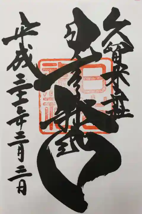 久留米宗社 日吉神社の御朱印