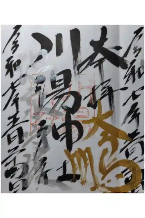 弟子屈出身の“大鵬”が弟子屈神社のご朱印へ勢いあまって出ています(笑)