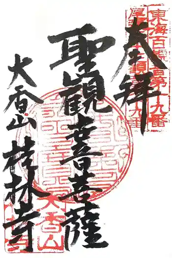 桂林寺の御朱印 2024年08月