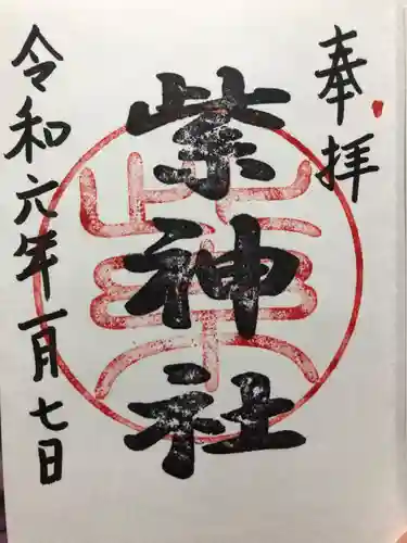 紫神社の御朱印