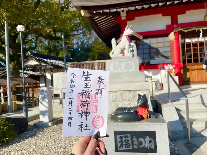 生玉稲荷神社の御朱印