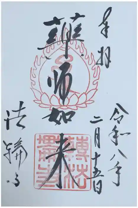 法輪寺の御朱印