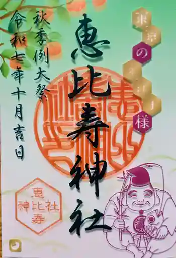 恵比寿神社の御朱印 2025年10月