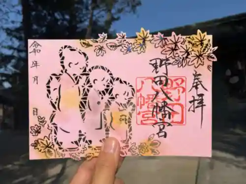 野田八幡宮の御朱印