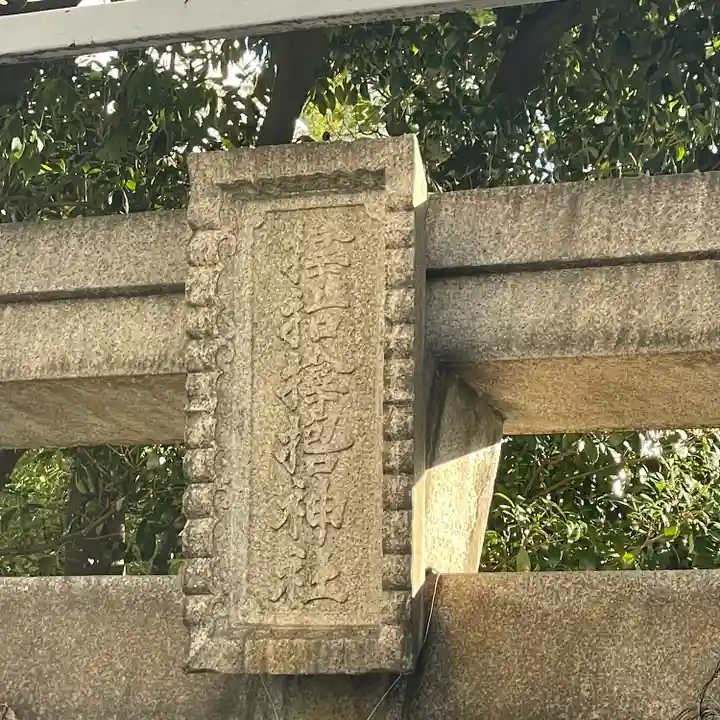 サムハラ神社(大阪府)