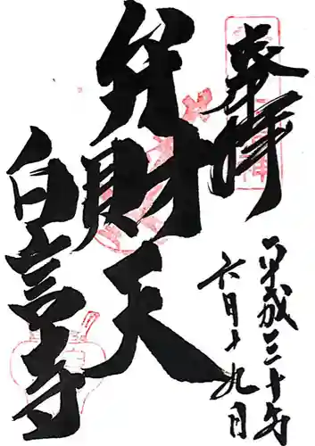 白言寺(三重県)