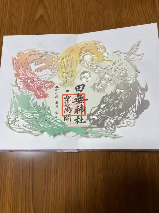 田無神社の御朱印