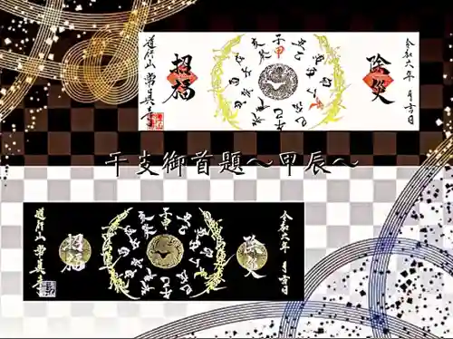 常真寺の御朱印