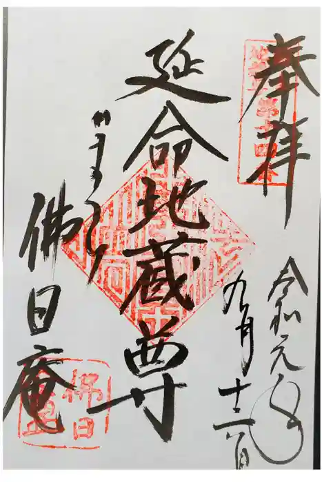 佛日庵の御朱印