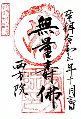 御朱印(大和北部八十八ケ所27番)