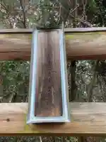 太元神社・奥の院のその他建物