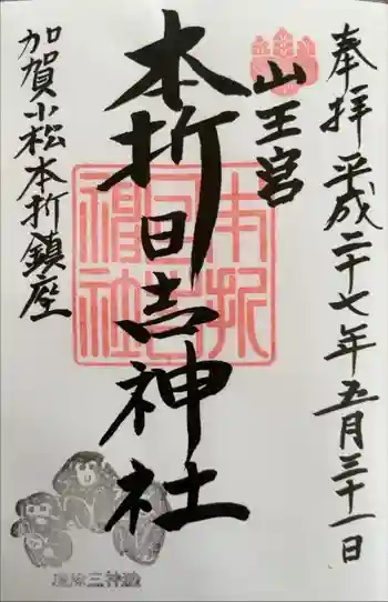 本折日吉神社の御朱印 2015年05月