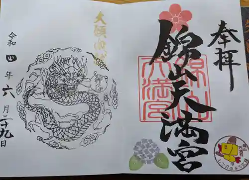 錦山天満宮の御朱印