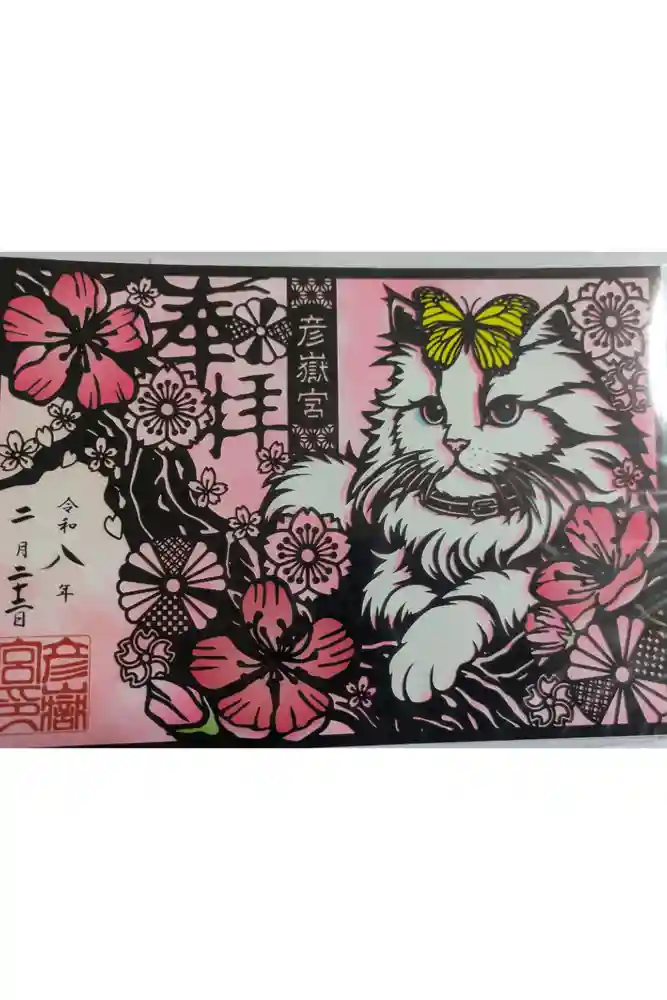 彦嶽宮の御朱印