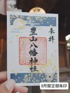 豊山八幡神社(福岡県)(2025年09月01日(月) 08時45分59秒投稿)