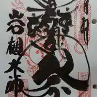 岩槻大師彌勒密寺の御朱印