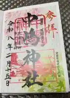中嶋神社の御朱印