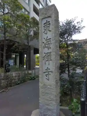 東海寺(東京都)