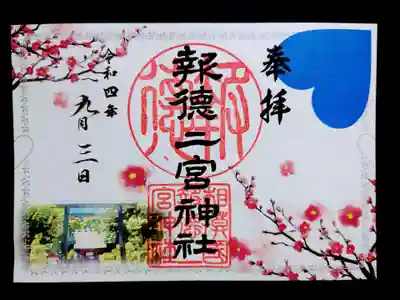 幸せの四社巡り御朱印