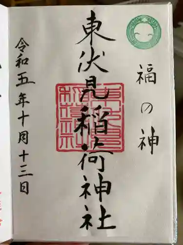 東伏見稲荷神社の御朱印