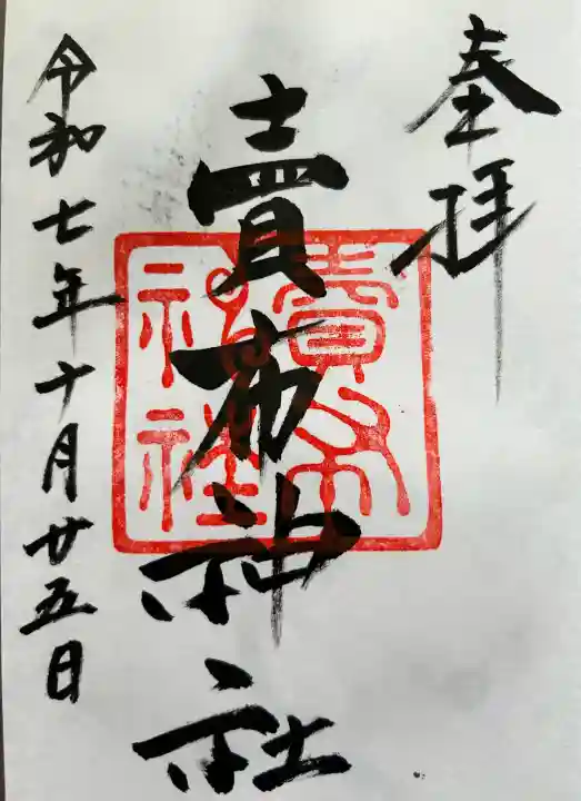 賣布神社の御朱印