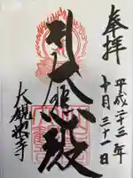 宮城縣護國神社の御朱印