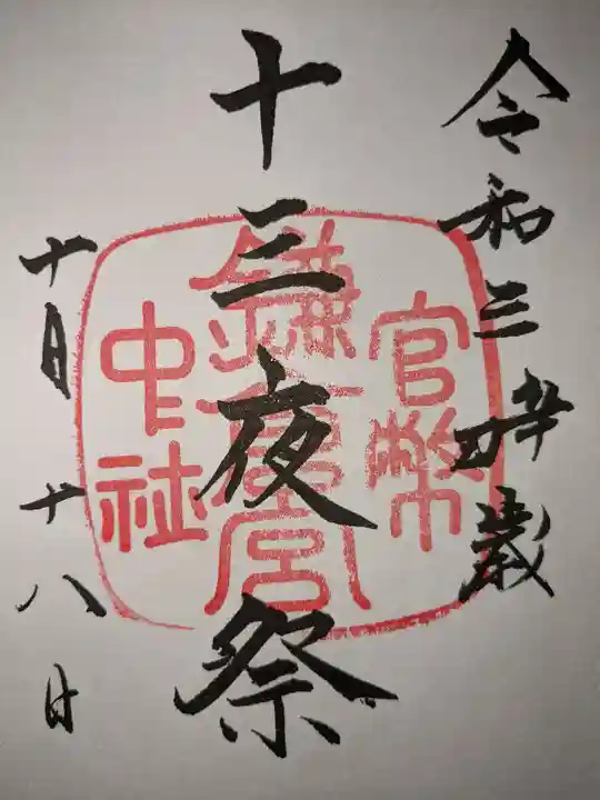 鎌倉宮の御朱印